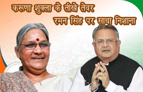 राजनांदगांव में करुणा शुक्ला के तीखे तेवर