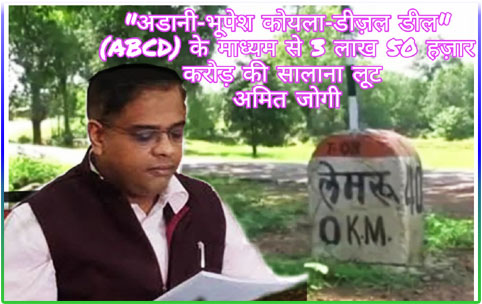 Big Explanation : ABCD डील के माध्यम से 3 लाख 50 हज़ार करोड़ की सालाना लूट : अमित जोगी।