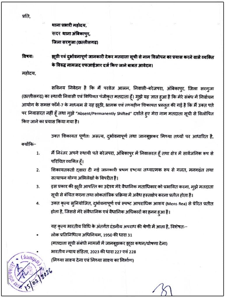 मतदाता सूची नाम विलोपन पर अम्बिकापुर में विवाद