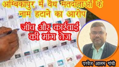 मतदाता-सूची-नाम-विलोपन-अम्बिकापुर