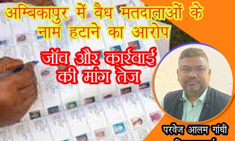 मतदाता-सूची-नाम-विलोपन-अम्बिकापुर