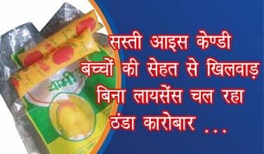 sasti-ice-candy-janleva-khatra-raipur