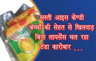 sasti-ice-candy-janleva-khatra-raipur