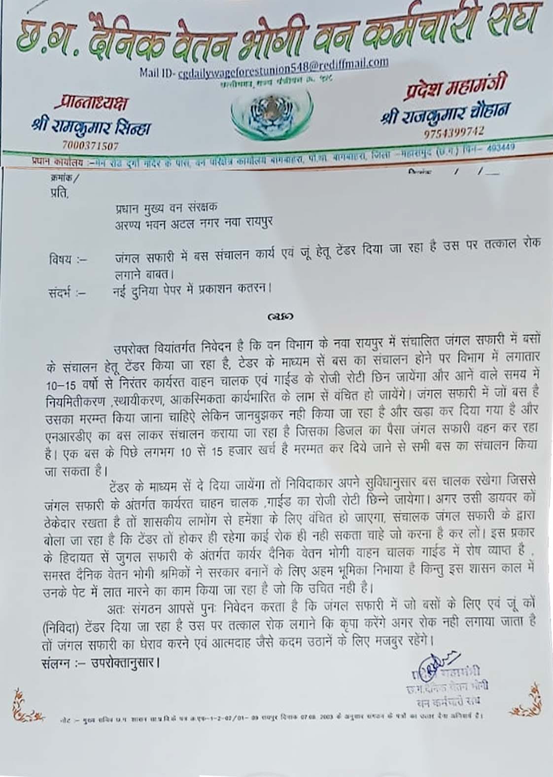 जंगल सफारी बस संचालन निजी एजेंसियों को देने के विरोध में कर्मचारी संगठन का पत्र