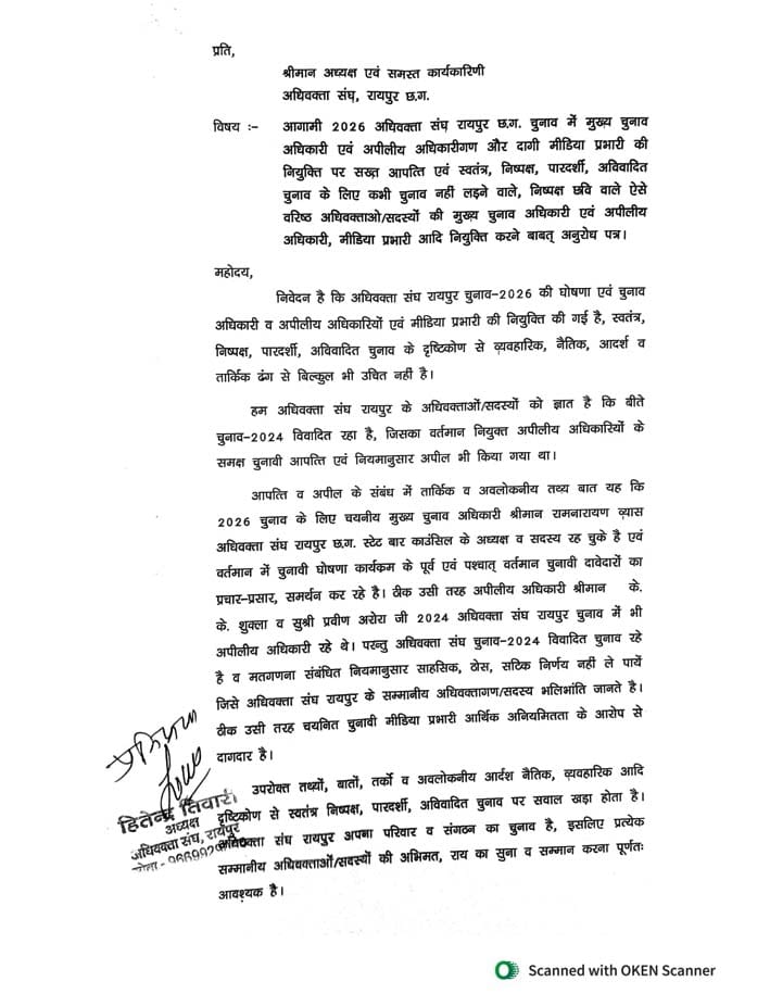 अधिवक्ता संघ रायपुर चुनाव 2026 में निष्पक्षता पर सवाल उठाते अधिवक्ताओं का आपत्ति पत्र