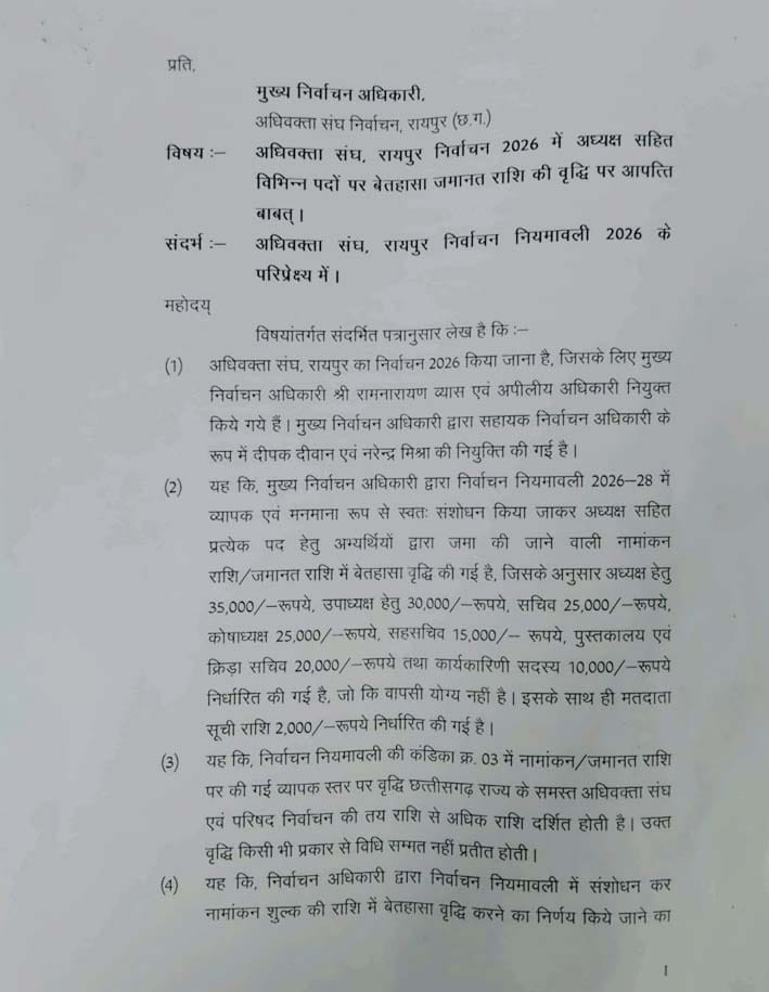 रायपुर अधिवक्ता संघ चुनाव 2026 में फीस बढ़ोतरी और नियमों के विरोध में अधिवक्ताओं की नाराजगी