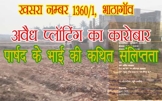 भाठागांव अवैध प्लॉटिंग