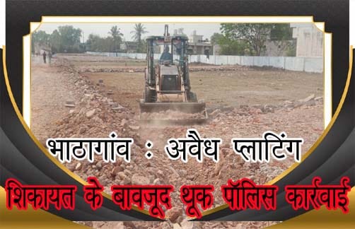 भाठागांव में अवैध प्लॉटिंग पर नगर निगम की जेसीबी कार्रवाई