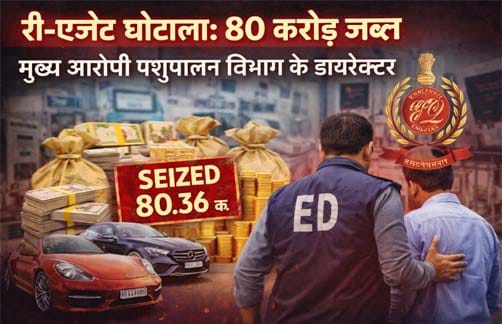 ED action reagent scam में ईडी द्वारा 80 करोड़ की संपत्ति कुर्क