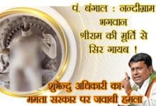 नंदीग्राम श्रीराम मूर्ति सिर गायब पश्चिम बंगाल
