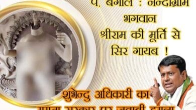 नंदीग्राम श्रीराम मूर्ति सिर गायब पश्चिम बंगाल