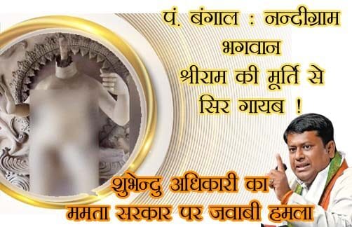 नंदीग्राम श्रीराम मूर्ति सिर गायब पश्चिम बंगाल