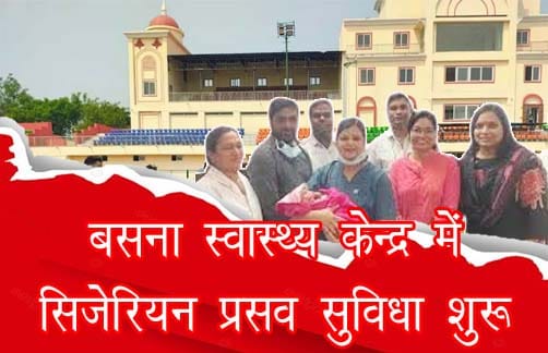 बसना सिजेरियन प्रसव सुविधा सामुदायिक स्वास्थ्य केंद्र बसना