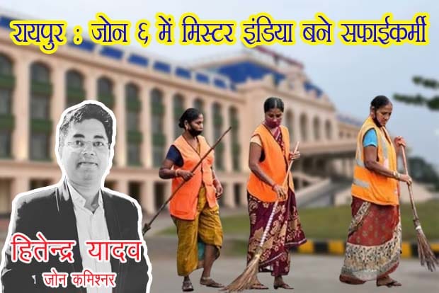 जोन 6 सफाईकर्मी रायपुर