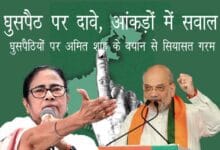 पश्चिम बंगाल चुनाव में घुसपैठ मुद्दे पर सियासत