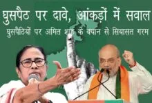 पश्चिम बंगाल चुनाव में घुसपैठ मुद्दे पर सियासत