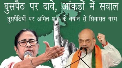 पश्चिम बंगाल चुनाव में घुसपैठ मुद्दे पर सियासत
