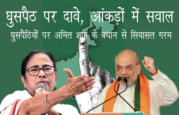 पश्चिम बंगाल चुनाव में घुसपैठ मुद्दे पर सियासत