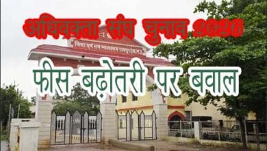 रायपुर अधिवक्ता संघ चुनाव 2026 में फीस बढ़ोतरी और नियमों के विरोध में अधिवक्ताओं की नाराजगी