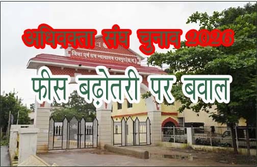 रायपुर अधिवक्ता संघ चुनाव 2026 में फीस बढ़ोतरी और नियमों के विरोध में अधिवक्ताओं की नाराजगी