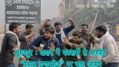 सूरजपुर खदान में पत्रकारों के साथ मारपीट