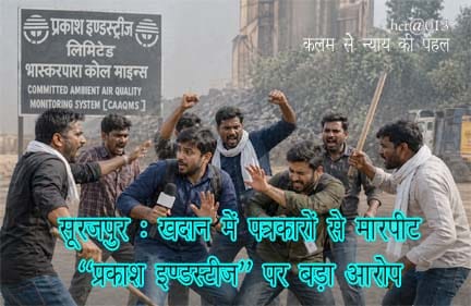 सूरजपुर खदान में पत्रकारों के साथ मारपीट