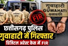 गुवाहाटी में गिरफ्तार रायपुर पुलिस टीम, डिजिटल अरेस्ट केस विवाद