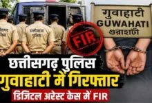 गुवाहाटी में गिरफ्तार रायपुर पुलिस टीम, डिजिटल अरेस्ट केस विवाद