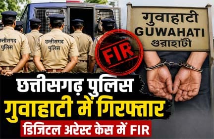 गुवाहाटी में गिरफ्तार रायपुर पुलिस टीम, डिजिटल अरेस्ट केस विवाद