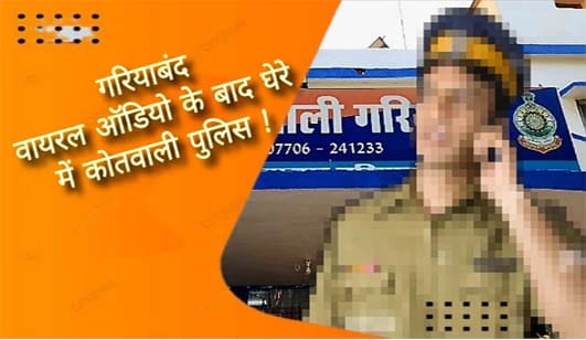 एएसआई निलंबन गरियाबंद पुलिस