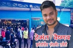 इनोसोर्सेज प्लेसमेंट कंपनी से जुड़े हेमंत वैष्णव