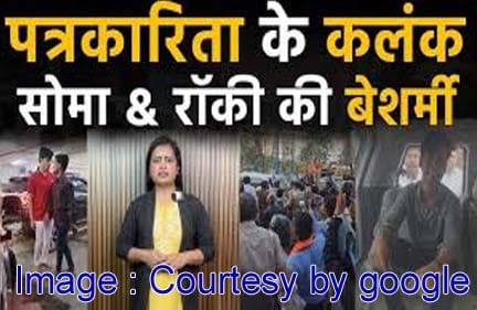 पत्रकारिता विवाद से जुड़ा यूट्यूब थंबनेल, जिसमें सोमा और रॉकी नाम के संदर्भ के साथ भीड़, रिपोर्टिंग दृश्य और विवादित शीर्षक प्रदर्शित है।
