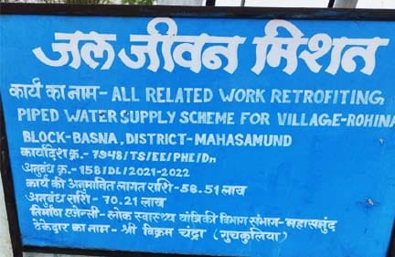 रोहिणा गांव में जल जीवन मिशन योजना का सूचना बोर्ड, जिस पर परियोजना लागत और निर्माण विवरण अंकित है