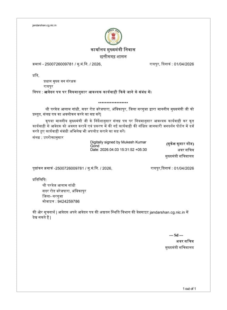 मुख्यमंत्री कार्यालय से कार्रवाई किए जाने बाबत जारी पत्र 