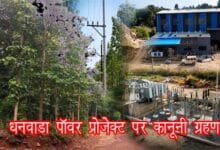 छत्तीसगढ़ के धरमजयगढ़ स्थित धनवाड़ा पावर एंड इंफ्रास्ट्रक्चर प्राइवेट लिमिटेड के 1320 मेगावाट पावर प्रोजेक्ट पर हाईकोर्ट में जनहित याचिका, वन भूमि और पर्यावरणीय अनुमतियों को लेकर कानूनी विवाद।