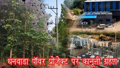 छत्तीसगढ़ के धरमजयगढ़ स्थित धनवाड़ा पावर एंड इंफ्रास्ट्रक्चर प्राइवेट लिमिटेड के 1320 मेगावाट पावर प्रोजेक्ट पर हाईकोर्ट में जनहित याचिका, वन भूमि और पर्यावरणीय अनुमतियों को लेकर कानूनी विवाद।