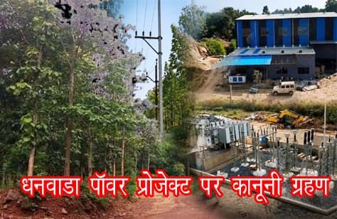 छत्तीसगढ़ के धरमजयगढ़ स्थित धनवाड़ा पावर एंड इंफ्रास्ट्रक्चर प्राइवेट लिमिटेड के 1320 मेगावाट पावर प्रोजेक्ट पर हाईकोर्ट में जनहित याचिका, वन भूमि और पर्यावरणीय अनुमतियों को लेकर कानूनी विवाद।