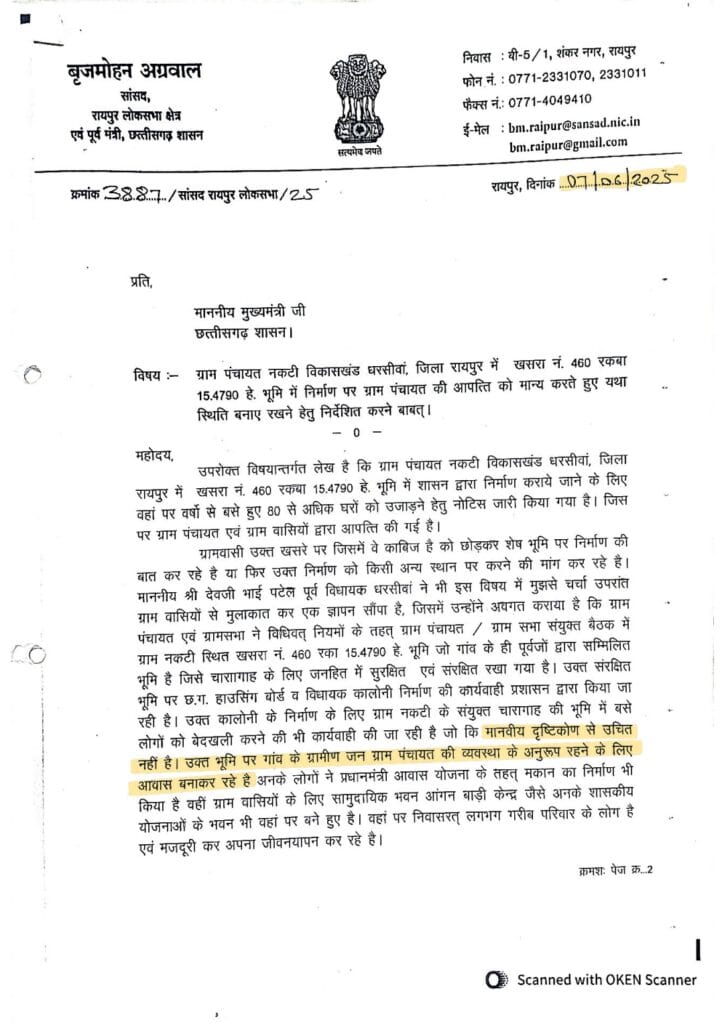 सांसद बृजमोहन अग्रवाल द्वारा मुख्यमंत्री को ग्राम नकटी के गरीब परिवारों के आवास सुरक्षित रखने संबंधी लिखा गया पत्र।