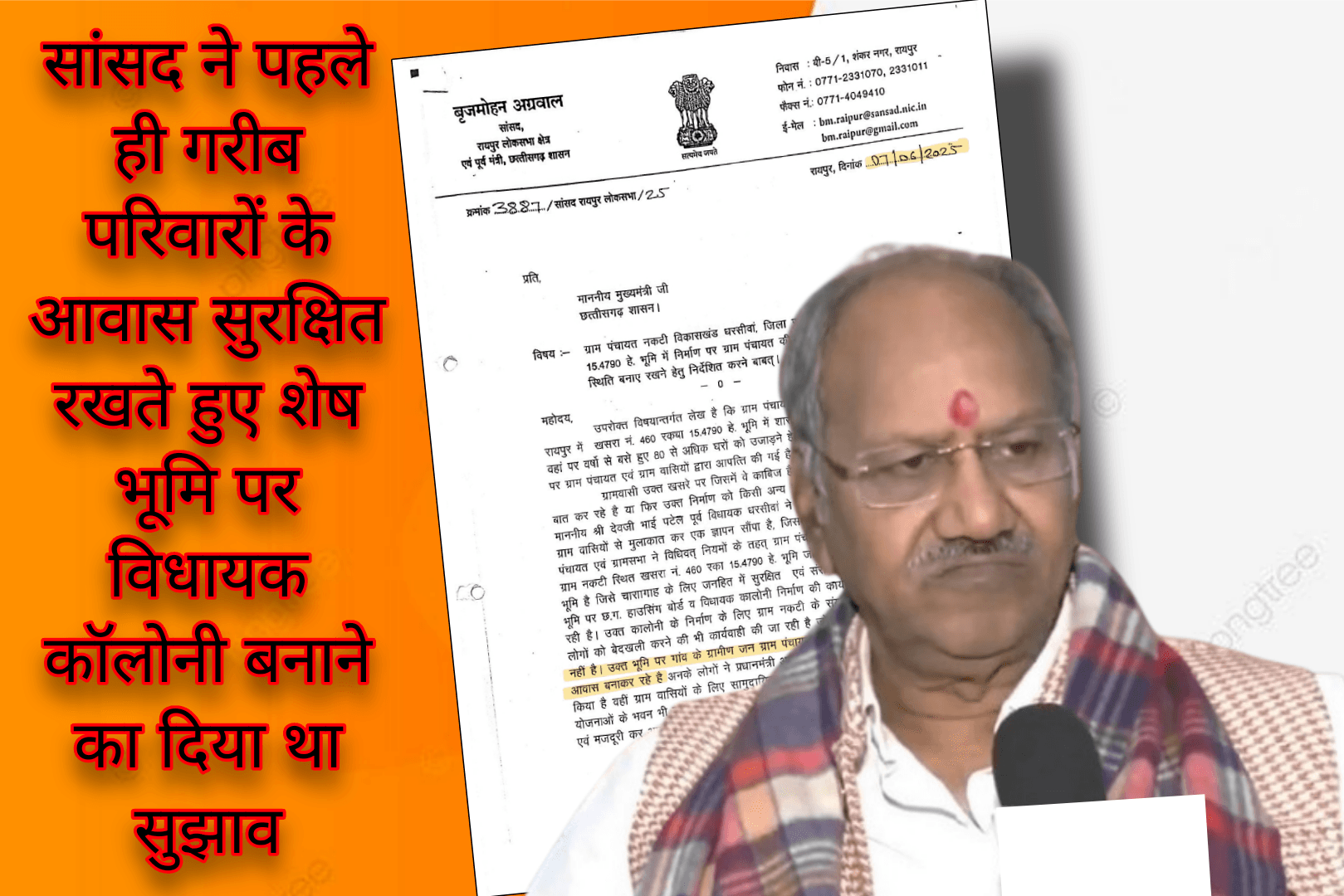 ग्राम नकटी के गरीब परिवारों के आवास सुरक्षित रखने संबंधी सांसद बृजमोहन अग्रवाल के पत्र और उनकी प्रतिक्रिया का संयोजित दृश्य।