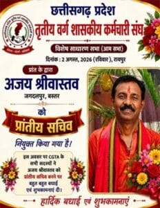 अजय श्रीवास्तव तृतीय वर्ग कर्मचारी संघ के प्रांतीय सचिव नियुक्त