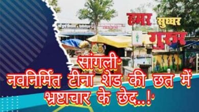 ग्राम पंचायत सांगली में नवनिर्मित टीना शेड की छत में छेद से टपकता बारिश का पानी