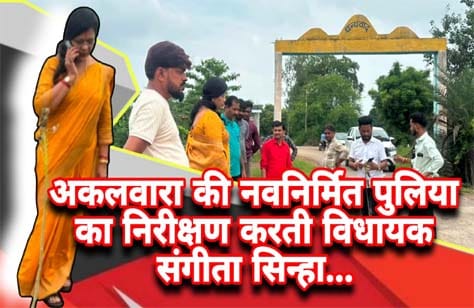 अकलवारा की नवनिर्मित पुलिया का निरीक्षण करतीं विधायक संगीता सिन्हा