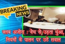 अजोरा क्लब रायपुर में देर रात संचालन और कथित वेप-हुक्का मामले पर आबकारी अधिकारी डीडी पटेल से सवाल