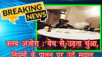 अजोरा क्लब रायपुर में देर रात संचालन और कथित वेप-हुक्का मामले पर आबकारी अधिकारी डीडी पटेल से सवाल