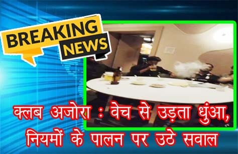 अजोरा क्लब रायपुर में देर रात संचालन और कथित वेप-हुक्का मामले पर आबकारी अधिकारी डीडी पटेल से सवाल