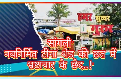 ग्राम पंचायत सांगली में नवनिर्मित टीना शेड की छत में छेद से टपकता बारिश का पानी