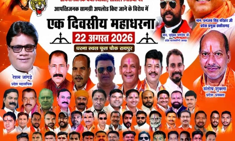 22 अगस्त को फूल चौक रायपुर में शिव सेना छत्तीसगढ़ के एक दिवसीय महाधरना का पोस्टर