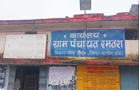 रमतरा पंचायत में फर्जी हस्ताक्षर और कथित वसूली की जांच
