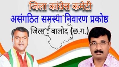 बालोद जिला कांग्रेस की नई कार्यकारिणी गठन की घोषणा