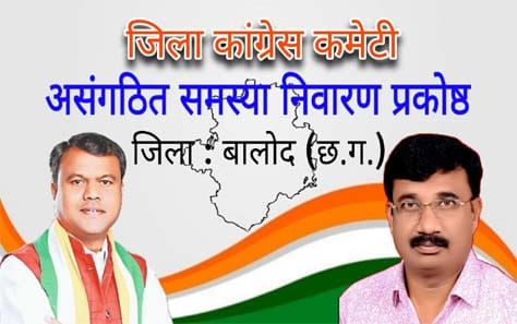 बालोद जिला कांग्रेस की नई कार्यकारिणी गठन की घोषणा